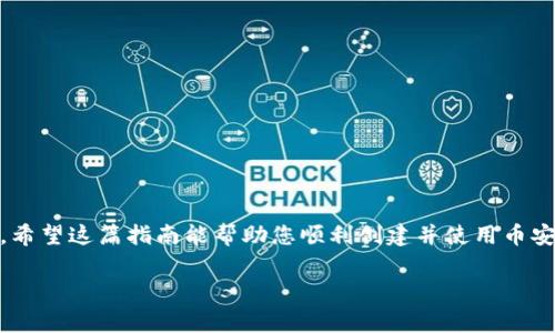 创建币安钱包（Binance Wallet）是一个相对简单的过程，但在此之前，我们需要确保您对币安钱包的功能、优势有所了解，并准备好相关信息。接下来，我将为您提供详细的步骤和注意事项，帮助您顺利完成钱包的创建。

什么是币安钱包？
币安钱包是数字资产管理的重要工具，不仅用于存储和管理加密货币，还有助于参与各种区块链活动，比如交易、Staking、DeFi等。在币安平台上创建钱包，您可以方便地存储、接收和发送多种数字资产，享受币安生态系统带来的各种便利。

创建币安钱包的步骤
创建币安钱包的过程其实不复杂，但值得注意的是，您需要遵循几个步骤，以确保安全和顺利。以下是创建币安钱包的详细步骤：

h4第一步：下载与安装币安应用/h4
您可以访问币安官网，下载币安的官方应用程序，支持安卓和iOS系统。安装完成后，打开应用。

h4第二步：注册账户/h4
在应用首页，选择“注册”选项。您需要提供一个有效的电子邮件地址和密码，确保密码的复杂性，以提高账户安全。记得查收电子邮件确认链接，以完成注册流程。对于使用手机注册的用户，可以选择接收短信验证码。

h4第三步：身份验证/h4
为了满足监管要求，币安可能会要求您进行身份验证。按照APP内的指引，上传相关证件（如身份证、护照等）以完成KYC（了解您的客户）验证。这个步骤可能需要一些时间来处理，请耐心等待。

h4第四步：创建钱包/h4
验证通过后，您可以进入账户主页，在“钱包”选项中选择“创建新钱包”。按照步骤完成钱包的创建，建议选取一个强密码，并务必备份您的助记词（seed phrase）。这将是您恢复钱包的关键。

h4第五步：资金安全和管理/h4
创建钱包后，您可以从其他平台转入加密资产。注意定期检查钱包的安全设置，开启双重验证，以防止资金被盗。

币安钱包的安全提示
数字资产的安全至关重要，这里有几个安全提示供您参考：
ul
    li不要分享您的助记词和私钥，任何人索要这些信息都可能是骗子。/li
    li定期更新您的密码，并启用双重身份验证（2FA），增强安全性。/li
    li在公共Wi-Fi环境下，不要进行交易操作，以防止信息被窃取。/li
    li使用官方钱包应用，谨防下载假冒应用。/li
/ul

币安钱包的优势
使用币安钱包，您将享受到多种优势：
ul
    listrong多币种支持：/strong币安钱包支持多种加密货币，让您一次性管理多种资产。/li
    listrong用户友好：/strong简单直观的用户界面，方便您进行交易和资产管理。/li
    listrong低手续费：/strong在币安生态中进行交易，手续费相对较低。/li
    listrong参与DeFi和Stake：/strong通过钱包参与更广泛的区块链活动，如DeFi项目和Staking收益。/li
/ul

总结
创建币安钱包并管理数字资产其实不复杂，但一定要牢记安全性。确认您已经备份了助记词，并保持良好的安全习惯，以保护您的投资。希望这篇指南能帮助您顺利创建并使用币安钱包，让您在数字货币的世界中游刃有余。这些信息是否有用...？如果你有任何疑问，随时可以查阅币安的官方帮助中心或咨询客服。 

希望上面的信息能够帮助您更好地理解和使用币安钱包。