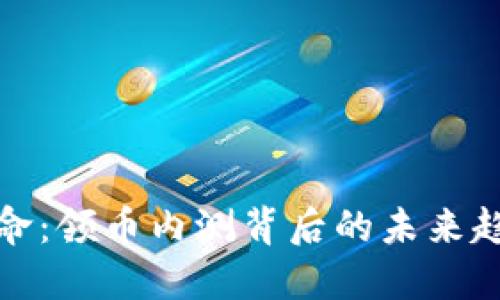 区块链革命：领币内测背后的未来趋势与机遇