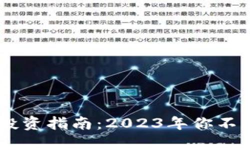 区块链最新新股投资指南：2023年你不能错过的热门项目