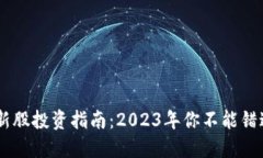 区块链最新新股投资指南：2023年你不能错过的热
