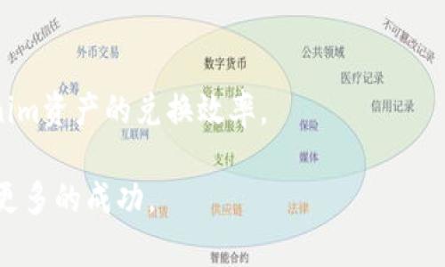 在讨论如何兑现Tokenim资产之前，让我们先了解一下Tokenim是什么，以及它在数字货币和区块链生态系统中的作用。

什么是Tokenim资产？
Tokenim资产，通常是指在区块链平台上创建的代币，旨在代表某种特定的资产或权益。这些资产可以是加密货币、实物资产的数字化表示，甚至是某种产品或服务的访问权。Tokenim通常用于去中心化金融（DeFi）、非同质化代币（NFT）、企业平台等多种应用场景。随着区块链技术的发展，Tokenim的数量和类型也在不断增加。

Tokenim资产的价值和流动性
Tokenim资产的价值取决于多种因素，包括市场需求、资产背后的实物支持、项目的受欢迎程度以及整体宏观经济环境等。由于Tokenim通常是由区块链技术支持，因此它们的流动性在许多情况下有限。这意味着，有时用户可能难以以理想的价格快速出售他们的资产。不过，随着各类交易平台和DeFi项目的发展，Tokenim资产的流动性正在逐步提升。

如何兑现Tokenim资产？
兑现Tokenim资产并不是一个简单的过程，步骤因具体的平台或代币种类而异。我们可以从多个角度进行分析：

h41. 通过交易平台/h4
许多Tokenim资产都能在各种交易平台上进行交易。首先，你需要选择一个支持你所持Tokenim资产的交易所，常见的平台有Binance、Coinbase以及一些去中心化交易所（DEX）。

h42. 创建账户/h4
在选择的平台上注册新的账户，完成身份验证，并确保你的帐户安全性，例如启用两步验证（2FA）。这些步骤对于保障你的资产安全至关重要。

h43. 将Tokenizer资产转移到交易所/h4
完成账户创建后，你需要将Tokenim资产转到交易所。通常，你可以通过平台提供的钱包地址进行转账。一定要仔细核对地址，以避免资产的丢失。

h44. 下单出售/h4
资产转移后，你可以在交易所内查看当前的市场价格。根据市场情况，你可以选择不同类型的订单，如市场订单或限价订单。在了解市场动态后，提交你的出售订单。

h45. 提现法币或其他资产/h4
完成交易后，通常会收到法币或者其他数字资产。根据你的需求，你可以选择将其转换为法币，进而提现到银行账户。这一步骤可能需要一定的时间，具体提现时间视交易所的处理能力以及银行的处理时间而定。

值得注意的事项
当你决定兑现Tokenim资产时，有几个注意事项需要牢记：

h41. 交易费用/h4
每个平台在交易和提现时都会收取一定的费用。请务必在进行交易前了解这些费用，以确保没有意外开支影响你的盈利。

h42. 税务问题/h4
在许多国家，数字资产的交易是需要交税的，因此在进行任何交易前，了解相关的税务政策是非常重要的。

h43. 资产安全/h4
加密资产的安全性至关重要，任何不小心的操作都有可能导致资产丢失。因此，不建议将所有资产长期存储于交易所，尽量使用硬件钱包等安全措施保护你的Tokenim资产。

h44. 市场波动/h4
Tokenim资产的价格波动非常剧烈。务必关注市场动态，谨慎决策，避免因为恐慌或贪婪造成的不必要亏损。

总结：Tokenim资产的兑换之路
通过上述步骤，我们可以看到，兑现Tokenim资产并不是一蹴而就的事情，每一步都需要谨慎对待。随着技术的发展，未来的Tokenim资产可能会变得更加流动，兑换的过程也可能会更加简便。

总的来说，Tokenim资产的兑现过程既是挑战也是机遇，为了顺利达成目标，深入理解资产背后的技术和市场动向，无疑是实现成功的关键所在。无论你是新手还是老手，持续学习和跟踪市场都将为你在加密领域奠定坚实的基础。这...，真的值得一试！

未来发展趋势
随着区块链技术的不断演进，Tokenim的应用范围将越来越广。未来，可能会出现更多创新的解决方案，例如流动性池、跨链交易等，这些都将进一步改善Tokenim资产的兑换效率。

在这个快速变化的市场中，抓住机会的同时，也要保持警惕。每一次的决策，都可能影响到未来的发展。希望每位投资者在这条路上都能发现更多的机遇，收获更多的成功。