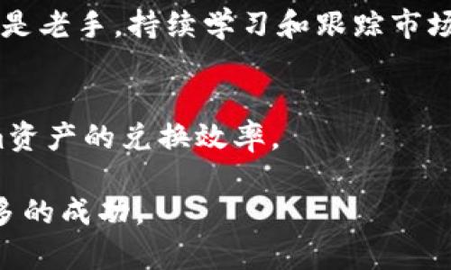在讨论如何兑现Tokenim资产之前，让我们先了解一下Tokenim是什么，以及它在数字货币和区块链生态系统中的作用。

什么是Tokenim资产？
Tokenim资产，通常是指在区块链平台上创建的代币，旨在代表某种特定的资产或权益。这些资产可以是加密货币、实物资产的数字化表示，甚至是某种产品或服务的访问权。Tokenim通常用于去中心化金融（DeFi）、非同质化代币（NFT）、企业平台等多种应用场景。随着区块链技术的发展，Tokenim的数量和类型也在不断增加。

Tokenim资产的价值和流动性
Tokenim资产的价值取决于多种因素，包括市场需求、资产背后的实物支持、项目的受欢迎程度以及整体宏观经济环境等。由于Tokenim通常是由区块链技术支持，因此它们的流动性在许多情况下有限。这意味着，有时用户可能难以以理想的价格快速出售他们的资产。不过，随着各类交易平台和DeFi项目的发展，Tokenim资产的流动性正在逐步提升。

如何兑现Tokenim资产？
兑现Tokenim资产并不是一个简单的过程，步骤因具体的平台或代币种类而异。我们可以从多个角度进行分析：

h41. 通过交易平台/h4
许多Tokenim资产都能在各种交易平台上进行交易。首先，你需要选择一个支持你所持Tokenim资产的交易所，常见的平台有Binance、Coinbase以及一些去中心化交易所（DEX）。

h42. 创建账户/h4
在选择的平台上注册新的账户，完成身份验证，并确保你的帐户安全性，例如启用两步验证（2FA）。这些步骤对于保障你的资产安全至关重要。

h43. 将Tokenizer资产转移到交易所/h4
完成账户创建后，你需要将Tokenim资产转到交易所。通常，你可以通过平台提供的钱包地址进行转账。一定要仔细核对地址，以避免资产的丢失。

h44. 下单出售/h4
资产转移后，你可以在交易所内查看当前的市场价格。根据市场情况，你可以选择不同类型的订单，如市场订单或限价订单。在了解市场动态后，提交你的出售订单。

h45. 提现法币或其他资产/h4
完成交易后，通常会收到法币或者其他数字资产。根据你的需求，你可以选择将其转换为法币，进而提现到银行账户。这一步骤可能需要一定的时间，具体提现时间视交易所的处理能力以及银行的处理时间而定。

值得注意的事项
当你决定兑现Tokenim资产时，有几个注意事项需要牢记：

h41. 交易费用/h4
每个平台在交易和提现时都会收取一定的费用。请务必在进行交易前了解这些费用，以确保没有意外开支影响你的盈利。

h42. 税务问题/h4
在许多国家，数字资产的交易是需要交税的，因此在进行任何交易前，了解相关的税务政策是非常重要的。

h43. 资产安全/h4
加密资产的安全性至关重要，任何不小心的操作都有可能导致资产丢失。因此，不建议将所有资产长期存储于交易所，尽量使用硬件钱包等安全措施保护你的Tokenim资产。

h44. 市场波动/h4
Tokenim资产的价格波动非常剧烈。务必关注市场动态，谨慎决策，避免因为恐慌或贪婪造成的不必要亏损。

总结：Tokenim资产的兑换之路
通过上述步骤，我们可以看到，兑现Tokenim资产并不是一蹴而就的事情，每一步都需要谨慎对待。随着技术的发展，未来的Tokenim资产可能会变得更加流动，兑换的过程也可能会更加简便。

总的来说，Tokenim资产的兑现过程既是挑战也是机遇，为了顺利达成目标，深入理解资产背后的技术和市场动向，无疑是实现成功的关键所在。无论你是新手还是老手，持续学习和跟踪市场都将为你在加密领域奠定坚实的基础。这...，真的值得一试！

未来发展趋势
随着区块链技术的不断演进，Tokenim的应用范围将越来越广。未来，可能会出现更多创新的解决方案，例如流动性池、跨链交易等，这些都将进一步改善Tokenim资产的兑换效率。

在这个快速变化的市场中，抓住机会的同时，也要保持警惕。每一次的决策，都可能影响到未来的发展。希望每位投资者在这条路上都能发现更多的机遇，收获更多的成功。