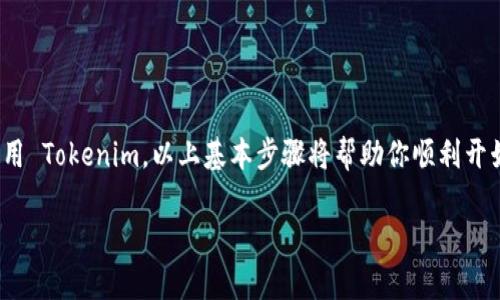 Tokenim 是一种热钱包，通常用于存储和管理加密货币。以下是关于如何使用 Tokenim 热钱包的一些基本指导：

### 一、什么是 Tokenim 热钱包？

Tokenim 是一种加密货币热钱包，旨在提供用户友好的界面和安全的交易功能。热钱包与冷钱包的主要区别在于，热钱包通常连接互联网，便于进行交易和转账，但相对而言，安全性稍低。Tokenim 使用了多种加密措施来保护用户资产。

### 二、下载和安装 Tokenim

1. **访问官网**：下载 Tokenim 钱包的第一步是访问其官方网站，确保从官方渠道进行下载。

2. **选择适合的平台**：根据你的设备选择合适的版本。Tokenim 支持多种平台，包括 Windows、Mac、iOS 和 Android。

3. **安装钱包**：下载完成后，按照安装向导的指示进行安装。大部分情况下，点击“下一步”即可完成安装。

4. **创建账户**：打开 Tokenim 热钱包后，按提示创建新账户。通常需要设置一个强密码，并会生成一个助记词，务必将其妥善保管——因为丢失助记词可能导致无法找回钱包中的资产。

### 三、存入加密货币

1. **获取地址**：在Tokenim 钱包中，找到“接收”选项，你将看到一个唯一的地址，通常以一串字母和数字组成。

2. **转账资金**：从其他钱包或交易所转账到你的 Tokenim 地址。务必确保地址正确，以免资产丢失。

### 四、购买和交易

1. **直接购买**：Tokenim 钱包可能提供内置的购买功能，允许你通过信用卡或其他支付方式直接购买加密货币。

2. **交易功能**：使用 Tokenim，你可以轻松地进行加密货币之间的交易。在主界面上，选择想要交易的货币，输入数量，确认交易即可。

### 五、安全性建议

- **启用二次验证**：如果 Tokenim 支持，强烈建议启用二次验证功能，以增加账户的安全性。

- **定期备份**：确保定期备份钱包文件和助记词，这样在更换设备或账户出现问题时，可以快速恢复。

- **保持软件更新**：定期检查是否有新的软件更新，及时安装以确保钱包的安全性。

### 六、常见问题 

- **忘记密码怎么办？**  
  如果你忘记了钱包密码，使用助记词或备份文件恢复你的账户。

- **如何撤销交易？**  
  加密货币交易一旦确认就无法撤销，因此在进行交易时请务必仔细确认信息。

### 七、总结

Tokenim 是一款安全且用户友好的热钱包，为用户提供便捷的加密资产管理功能。如果你有兴趣使用 Tokenim，以上基本步骤将帮助你顺利开始。别忘了，安全始终是管理加密资产的首要任务——定期检查账户并保持警惕，确保你的资产安全。

如您需要关于 Tokenim 热钱包的更具体操作或功能，请提供更详细的问题！