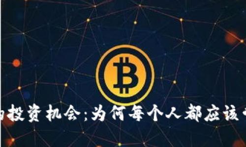 区块链时代的投资机会：为何每个人都应该尝试币圈APP？