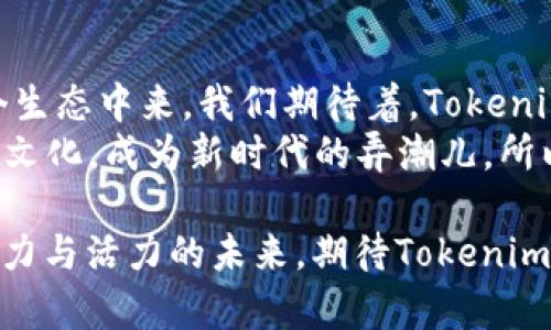   Tokenim 2.0 Fans：赋能社区，探索代币经济新生态 / 
 guanjianci Tokenim 2.0, Fans代币, 代币经济, 社区赋能 /guanjianci 

引言：代币经济的新时代
在区块链技术蓬勃发展的今天，代币经济逐渐成为了市场关注的焦点。而在这股浪潮中，Tokenim 2.0 Fans代币正在崭露头角，成为众多加密爱好者的热议话题。那么，这个代币的出现究竟意味着什么呢？它又将如何赋能社区，推动代币经济的新生态呢？让我们一起深入探讨。

什么是Tokenim 2.0 Fans代币？
Tokenim 2.0 Fans代币，顾名思义，是基于Tokenim 2.0平台的一种数字资产。这种代币的设计旨在围绕特定社区的需求与价值，打造一个更加紧密和活跃的互动环境。想象一下，当你作为社区的一份子，能够因为你的意见和参与而获得直接的收益——这不仅仅是经济利益的回报，更是一种身份的认同与归属感。

代币经济的核心：参与与回报
在传统经济中，参与者的回报往往与投入成正比。然而在代币经济中，这种关系经历了一次颠覆——参与得到了前所未有的重视。以Tokenim 2.0 Fans为例，代币的持有者不仅可以通过参与项目的各种活动、投票乃至分享意见获得奖励，还可以通过社区内的交流与互动，提升自身在该社区的影响力。

文化与流行梗：如何吸引社区关注
在如今的信息爆炸时代，用户的注意力是十分稀缺的。为了吸引更多的用户参与Tokenim 2.0 Fans代币的生态，借助流行文化与社会热点成为了一个有效的策略。比如，结合热门的网络梗或者社交媒体挑战，可以为代币的宣传增添一层趣味性，吸引年轻一代的用户。
试想一下，社区可以通过举办“Fans代币挑战赛”，鼓励用户分享他们的创意，围绕Tokenim 2.0主题制作短视频或海报。最好的作品不仅会获得奖励，还可以在社区的官方渠道上得到曝光。这种互动不仅增强了社区的凝聚力，还为代币增添了更多的文化内涵。

社会效应：以代币为媒介的价值共创
Tokenim 2.0 Fans代币不仅仅是一种资产，它更是一种社交工具。通过代币的流通与应用，社区成员之间能够建立更深层次的连接。这种连接不仅限于经济层面，更包括意识形态与价值观的交流与碰撞。代币成为了人们表达观点、传播信息的重要媒介。
例如，社区可以定期举办线上线下的论坛和会议，让代币持有者进行深入交流，探讨行业发展和技术创新。这不仅能够促进知识的共享，也能够促进合作、激发灵感，从而推动整个生态系统的进一步发展。

管理与治理：代币的持有者即社区的管理者
在Tokenim 2.0的生态中，不同于传统项目的集中管理，代币的持有者将扮演更加重要的角色。通过去中心化的治理模式，持有者能够对项目的发展方向、重要决策进行投票。这种治理模式最大的优点在于透明度和公正性，能够更好地反应出社区成员的诉求与期望。
想象一下，当你可以参与到重要决策中，而不是仅仅作为一个旁观者，你心中是否会产生更多的归属感与责任感？这正是Tokenim 2.0 Fans代币希望构建的社区文化——人人参与、人人受益。

市场反响：从兴起到成长
Tokenim 2.0 Fans代币自推出以来，受到了广泛的关注。从市场初期的一小部分核心用户到如今的广泛接受，代币的增长势头可圈可点。这不仅与代币本身的机制设计有关，更与背后强大的社区支持息息相关。
社区成员通过各种方式宣传、分享，让更多的人了解到Tokenim 2.0 Fans代币的优势与潜力。正是这种自下而上的推广，使得代币在市场上逐渐站稳了脚跟。作为市场的一份子，持有Fans代币的用户，不再是单纯的投资者，更是生态的一部分。

前景展望：未来的可能性
Tokenim 2.0 Fans代币的未来，充满了无限的可能性。随着更多用户的参与，代币的价值将不断提升，而社区的生态也会不断扩展。想象一下，未来的Tokenim 2.0 Fans代币不仅可以用于社区内的交易，甚至可以与其他平台的代币进行互换，形成更为复杂与丰富的经济模型。
而且，随着各种新兴技术的不断融入，例如人工智能、物联网等，代币的应用场景将不再局限于传统的经济行为，而是扩展到更广阔的生活领域中。我们可能会在不久的将来看到更多基于Tokenim 2.0 Fans代币的创新应用，甚至是跨行业的合作与共赢。

结语：代币的力量与我们的未来
Tokenim 2.0 Fans代币的出现，标志着代币经济的新发展方向。它不仅是金融资产，更是文化和社区的象征。随着还会有更多的人加入到这个生态中来，我们期待着，Tokenim 2.0 Fans代币将如何塑造我们的未来，推动整个社会的发展与变革。
时代在变迁，而我们作为参与者，也要适应并引领这股潮流。通过Tokenim 2.0 Fans代币，我们不仅可以寻求经济的回报，更能创造价值，传递文化，成为新时代的弄潮儿。所以，你，准备好了吗？

这个新兴的代币经济生态，急需各方的参与与努力。每一个代币的持有者，都将在这场变革中扮演重要的角色。让我们共同期待，这个充满创造力与活力的未来，期待Tokenim 2.0 Fans代币带给我们的惊喜与变革......