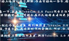   Tokenim 2.0 Fans：赋能社区，探索代币经济新生态