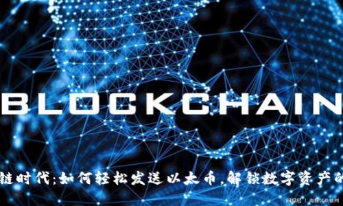 区块链时代：如何轻松发送以太币，解锁数字资产的潜力