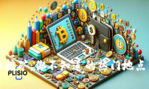 区块链炒币挖矿：你不知道的热门地点与独特文化