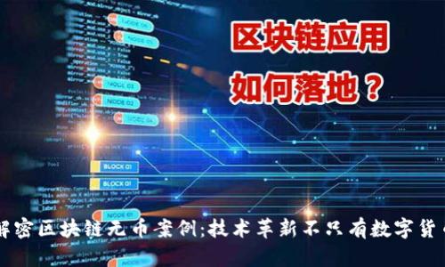 解密区块链无币案例：技术革新不只有数字货币