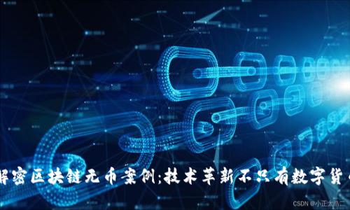 解密区块链无币案例：技术革新不只有数字货币