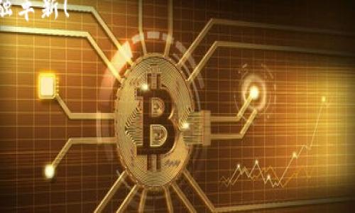 biao ti以太坊 ERC20 Token 2.0：实现去中心化金融的下一次飞跃/biao ti

以太坊, ERC20, 去中心化金融, 加密货币/guanjianci

引言：以太坊的崛起与ERC20的意义

在过去的十年中，以太坊作为一个开放的区块链平台，改变了我们的金融体系，尤其是在加密货币的领域。ERC20标准的出现，为代币的发行、交易和智能合约的操作提供了统一的框架，这...直接推动了初始代币发行（ICO）的浪潮。ERC20代币如同数码货币中的星星，尽管各有特色，却在同一片天空下共同闪耀。但是，你是否好奇，ERC20的“第二代”会带来怎样的变革呢？

ERC20 Token的基础知识

简单来说，ERC20是一种代币标准，它定义了一组规则，以确保以太坊网络上代币的可互换性和可兼容性。可以想象成一座桥，架起了用户与区块链之间的连接，让每个人都能够参与到这一去中心化的经济体系中。这...意味着，如果你拥有一个ERC20代币，就可以在任何支持这个标准的钱包和交易所中进行操作，真是方便至极，但这一标准也有局限性。

ERC20的局限性：在“规则”之外的探索

虽然ERC20为代币的创建提供了便利，但也存在一定的短板。比如，交易速度慢、网络拥堵时手续费高昂、以及缺乏更多高级功能等，这让开发者和用户有时感觉到无奈。想象一下...在某个交易所，你所持有的代币因为交易频繁，导致手续费上涨，而你却因为大意而未能及时处理，这是不是让人觉得心塞呢？

ERC20 Token 2.0的愿景

随着去中心化金融（DeFi）的迅速发展，ERC20 Token 2.0应运而生。它不仅仅是ERC20的简单升级，更是在功能与可扩展性上的一次突破。这一新版本的代币将在设计上更为灵活，支持跨链交易，并且具备更强的隐私保护机制。这...能否解锁加密世界的新篇章？我们一起探索一下！

智能合约的进化：从单一到多功能

想象一下，以太坊ERC20 Token 2.0中的智能合约，不再是冰冷的代码，而是如同一个多才多艺的艺术家，能够应对各种交易场景。除了原有的转账功能，它允许用户设定复杂的交易条款，甚至进行条件交易，这简直是让交易也拥有了“情感”，是不是很酷呢？这让我们想到，人生中的每一次交易，也是充满了故事的。

隐私与安全性：加密货币的核心课题

在数字经济时代，隐私与安全性无疑是用户最关注的核心问题之一。ERC20 Token 2.0将进一步加强对个人信息的保护。颇具发人深省的是，这一代币不仅可以保证交易的透明度，还可以让用户在不泄露身份的情况下，自由参与各种金融活动。这...是不是让你想起那些令人向往的隐秘场所？

互操作性：和谐共生的理想

想象一下，在区块链的生态链上，各种代币不仅可以在以太坊上自由交易，还能跨越不同区块链，促进资源与价值的流动。ERC20 Token 2.0将实现这种跨链互操作性，仿佛让不同语种的人们能够自由交流，毫无障碍。这无疑是去中心化金融的一个巨大飞跃！

用户体验的改善：简化流程，提升效率

用户体验在任何东西中都显得尤为重要，ERC20 Token 2.0将通过更简单的用户界面和流程来降低用户参与的门槛。试想一下，任何人只需几秒钟，就能够创建代币、参与交易，这无疑将吸引大量新用户。而在这样的背景下，让我们可以看到未来加密货币的普及将不再是梦想，而为实现可触摸的现实。

总结： ERC20 Token 2.0的未来展望

那么，到底ERC20的2.0版本会带来多大的改变呢？从智能合约的多功能性，到隐私与安全性，再到互操作性和用户体验的提升，这些都是我们未来值得期待的方向。就像是一场等待不同音乐家共同演绎的交响乐，每一位参与者都在其中找到属于自己的节奏。这会让我们看到...在未来的某一天，去中心化金融的广阔天地将会展现出怎样的美丽蓝图！

在这个信息快速变迁的时代，相信无论是开发者、投资者，还是普通用户，都会为以太坊的光辉未来感到振奋。ERC20 Token 2.0，让我们一起期待，见证这一伟大的金融革新！

---

以上内容是关于以太坊ERC20 Token 2.0的深入探讨，希望能够为您提供有价值的见解与灵感！如有其它需求，欢迎随时提问！