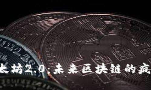 探秘以太坊2.0：未来区块链的疯狂之旅!
