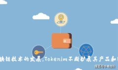 Tokenim公司成立于2018年，致力于为区块链和数字货