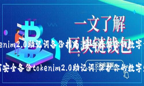 tokenim2.0助记词备份指南：安全存储你的数字资产

如何安全备份tokenim2.0助记词：保护你的数字财富