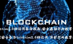 tokenim2.0助记词备份指南：安全存储你的数字资产