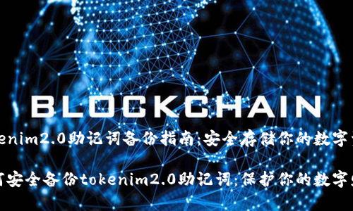tokenim2.0助记词备份指南：安全存储你的数字资产

如何安全备份tokenim2.0助记词：保护你的数字财富