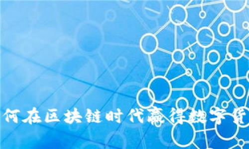 比特币：如何在区块链时代赢得数字货币的未来？