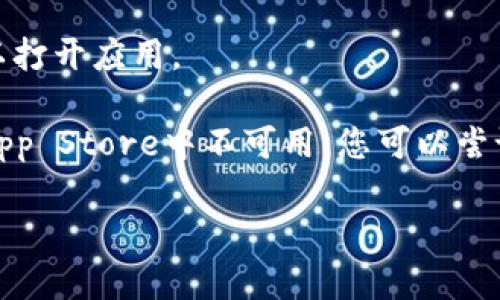 要在iPad上下载Tokenim 2.0，您可以按照以下步骤进行操作：

1. **打开App Store**  
   在您的iPad主屏幕上找到并点击“App Store”图标，以打开应用商店。

2. **搜索应用**  
   在App Store的底部导航栏中，找到“搜索”选项并点击。然后在搜索框中输入“Tokenim 2.0”，点击搜索。

3. **选择应用**  
   在搜索结果中，找到Tokenim 2.0应用并点击它。这将带您进入应用的详细信息页面。

4. **下载应用**  
   点击“获取”按钮（如果您之前没有下载过该应用），然后输入您的Apple ID密码或使用Face ID/Touch ID进行验证。应用将开始下载并安装到您的iPad上。

5. **打开应用**  
   下载完成后，您可以在主屏幕上找到Tokenim 2.0应用的图标，点击它以打开应用。

如果在搜索中找不到Tokenim 2.0，有可能是由于该应用在您所在地区的App Store中不可用。您可以尝试更换Apple ID的区域设置，或查找其他下载方式，例如开发者的官方网站。

如果您有其他问题或需要更详细的指导，请告诉我！