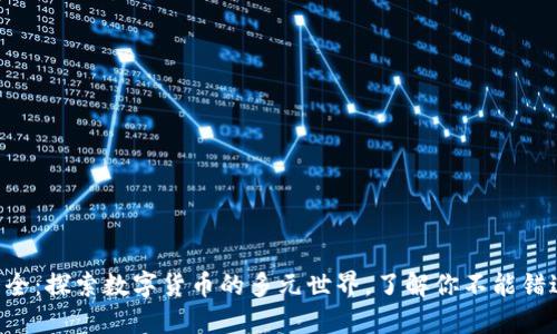 区块链币类大全：探索数字货币的多元世界，了解你不能错过的热门币种!