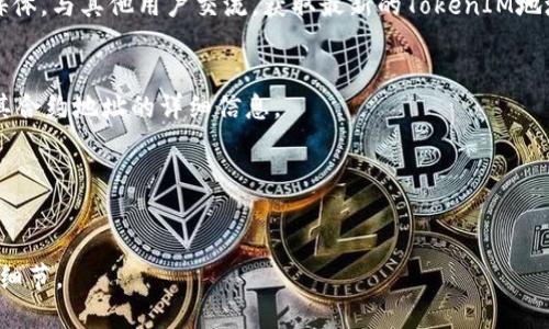 要查找TokenIM地址，您可以按照以下步骤进行操作：

1. **访问官方网站或平台**：
   首先，确保您访问的是TokenIM的官方网站或官方平台。在这里，您可以找到关于TokenIM的最新信息和相关链接。

2. **使用区块链浏览器**：
   您可以使用以太坊区块链浏览器（例如Etherscan）或其他相关区块链浏览器来查找TokenIM的智能合约地址。在浏览器的搜索框中输入TokenIM的名称或其代币的代号。

3. **社区和论坛**：
   访问TokenIM的社区论坛、Telegram群组或Discord等社交媒体，与其他用户交流，获取最新的TokenIM地址。

4. **白皮书和公告**：
   查看TokenIM的白皮书或官方公告，通常会提供有关代币及其合约地址的详细信息。

5. **安全性**：
   请确保您从可靠来源获取地址，以避免假冒代币和诈骗。

如果您需要特定的TokenIM地址或有其他具体问题，请告知更多细节。