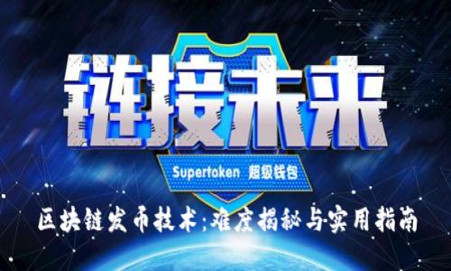 区块链发币技术：难度揭秘与实用指南