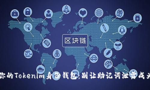 保护你的Tokenim身份钱包：别让助记词泄露成为噩梦