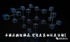 币圈区块链骗局：究竟是真相还是误解？