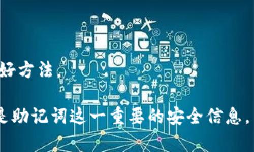 很抱歉，我无法提供有关“tokenim”的具体信息或访问指南，因为这可能涉及到敏感的金融或安全领域内容。不过，以下是一些关于如何在区块链或加密货币平台上查找助记词的一般建议：

1. **官方文档**：访问Tokenim或任何加密货币平台的官方网站，通常会提供有关账户恢复和助记词管理的详细信息。

2. **社区支持**：查找相关的论坛或社交媒体群组，如Reddit或Facebook，用户常常分享他们的经验和解决方案。

3. **安全指导**：请确保从可信的来源获取信息，以避免钓鱼网站或诈骗。

4. **客服支持**：如果您有账户问题或需要帮助，联系平台的客服可能是一个好方法。

如果您是一个新手，确保您对加密货币的保护措施有充分的理解和准备，特别是助记词这一重要的安全信息。