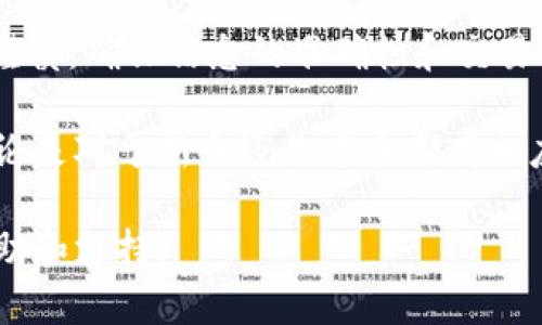 关于如何将币从Gate.io转移到Tokenim，这里为您提供一个详细指南。因为具体操作可能因平台更新而有所不同，请您在进行交易前，查看各自平台的最新政策和指南。

### 第一步：准备转币

在开始之前，您需要确保您的Gate.io账户中有足够的币，并且您的Tokenim账户能够接收转账。确保您对所需的币种和数量有清楚的认识。

### 第二步：登录Gate.io

1. 登录您的Gate.io账户
打开Gate.io网站，输入您的账户信息，并完成验证码验证进入您的账户面板。确保您的网络连接良好，以避免操作过程中出现任何不稳定的情况。

### 第三步：获取Tokenim的接收地址

2. 在Tokenim上获取接收地址
转到您的Tokenim账户，找到“充值”或“接收”选项。在这里，选择您希望转移的币种，并生成一个接收地址。请务必仔细核对这个地址，因为转账金额一旦发送，无法追回。

### 第四步：发起转账

3. 在Gate.io上发起转账
回到您的Gate.io账户，找到“提现”或“转账”选项，选择您要转移的币种。将之前在Tokenim上复制的接收地址粘贴到相应的输入框中。

同时，输入您希望转移的数量。在这个步骤中，您可能还需要选择手续费的支付方式。请注意手续费可能会影响您最终的到账数量，因此预估好需要转账的金额是非常重要的。

### 第五步：确认转账信息

4. 确认并提交转账请求
在提交之前，仔细检查输入的信息：接收地址、币种和数量。确认无误后，按照提示进行身份验证，比如短信验证码或者双重验证。

完成验证后，提交转账请求。大多数交易所会在处理请求时显示相应的状态，您可以根据显示的信息了解转账的进度。

### 第六步：关注转账进度

5. 关注转账状态
转账请求提交后，可以在Gate.io上查看转账状态。通常情况下，转账会在几分钟到几小时内完成，具体时间取决于区块链的拥堵情况和所使用币种的网络状况。

您也可以登录您的Tokenim账户，时刻关注您的钱包余额，确保在合适的时间内收到转账。

### 第七步：出现问题时的处理措施

6. 若出现转账问题该怎么办？
如果在转账过程中遇到任何问题，比如转账迟迟未到账，您可以首先检查转账记录，确认交易是否成功，并查看相关区块链浏览器以获取更多信息。

如发现确实存在问题，建议及时联系Gate.io或Tokenim的客服支持。准备好相关信息，比如交易ID，以及您的账户信息，以便他们能够快速解决问题。

### 第八步：维护安全

7. 安全交易的建议
在进行任何Crypto转账时，安全性是重中之重：
ul
    li启用双重验证，以增加账户安全性。/li
    li定期更新密码，使用强密码组合。/li
    li确保使用官方应用或网站进行转账，避免钓鱼网站。/li
/ul
    
诚然，加密货币的世界充满了机遇，但也伴随着风险，谨慎对待每一次交易能够帮助您达到更好的投资效果。

### 总结

将币从Gate.io转移到Tokenim的过程虽然简单，但每一步都需要小心谨慎，确保信息的准确性和交易的安全性。希望以上指南能帮助您顺利完成币的转移。

在如今这个瞬息万变的市场中，保持学习和更新信息是十分重要的，无论是对于新手还是老手都有相应的启发和提醒。

如果您还有其他问题，欢迎随时咨询专业人士或相关社区，获取更多帮助和支持。