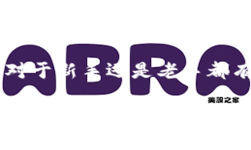 关于如何将币从Gate.io转移到Tokenim，这里为您提供一个详细指南。因为具体操作可能因平台更新而有所不同，请您在进行交易前，查看各自平台的最新政策和指南。

### 第一步：准备转币

在开始之前，您需要确保您的Gate.io账户中有足够的币，并且您的Tokenim账户能够接收转账。确保您对所需的币种和数量有清楚的认识。

### 第二步：登录Gate.io

1. 登录您的Gate.io账户
打开Gate.io网站，输入您的账户信息，并完成验证码验证进入您的账户面板。确保您的网络连接良好，以避免操作过程中出现任何不稳定的情况。

### 第三步：获取Tokenim的接收地址

2. 在Tokenim上获取接收地址
转到您的Tokenim账户，找到“充值”或“接收”选项。在这里，选择您希望转移的币种，并生成一个接收地址。请务必仔细核对这个地址，因为转账金额一旦发送，无法追回。

### 第四步：发起转账

3. 在Gate.io上发起转账
回到您的Gate.io账户，找到“提现”或“转账”选项，选择您要转移的币种。将之前在Tokenim上复制的接收地址粘贴到相应的输入框中。

同时，输入您希望转移的数量。在这个步骤中，您可能还需要选择手续费的支付方式。请注意手续费可能会影响您最终的到账数量，因此预估好需要转账的金额是非常重要的。

### 第五步：确认转账信息

4. 确认并提交转账请求
在提交之前，仔细检查输入的信息：接收地址、币种和数量。确认无误后，按照提示进行身份验证，比如短信验证码或者双重验证。

完成验证后，提交转账请求。大多数交易所会在处理请求时显示相应的状态，您可以根据显示的信息了解转账的进度。

### 第六步：关注转账进度

5. 关注转账状态
转账请求提交后，可以在Gate.io上查看转账状态。通常情况下，转账会在几分钟到几小时内完成，具体时间取决于区块链的拥堵情况和所使用币种的网络状况。

您也可以登录您的Tokenim账户，时刻关注您的钱包余额，确保在合适的时间内收到转账。

### 第七步：出现问题时的处理措施

6. 若出现转账问题该怎么办？
如果在转账过程中遇到任何问题，比如转账迟迟未到账，您可以首先检查转账记录，确认交易是否成功，并查看相关区块链浏览器以获取更多信息。

如发现确实存在问题，建议及时联系Gate.io或Tokenim的客服支持。准备好相关信息，比如交易ID，以及您的账户信息，以便他们能够快速解决问题。

### 第八步：维护安全

7. 安全交易的建议
在进行任何Crypto转账时，安全性是重中之重：
ul
    li启用双重验证，以增加账户安全性。/li
    li定期更新密码，使用强密码组合。/li
    li确保使用官方应用或网站进行转账，避免钓鱼网站。/li
/ul
    
诚然，加密货币的世界充满了机遇，但也伴随着风险，谨慎对待每一次交易能够帮助您达到更好的投资效果。

### 总结

将币从Gate.io转移到Tokenim的过程虽然简单，但每一步都需要小心谨慎，确保信息的准确性和交易的安全性。希望以上指南能帮助您顺利完成币的转移。

在如今这个瞬息万变的市场中，保持学习和更新信息是十分重要的，无论是对于新手还是老手都有相应的启发和提醒。

如果您还有其他问题，欢迎随时咨询专业人士或相关社区，获取更多帮助和支持。