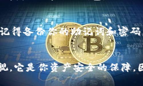 要使用助记词恢复 Tokenim 钱包，请按照以下步骤进行操作：

步骤 1：打开 Tokenim 应用
首先，在你的设备上找到并打开 Tokenim 应用。如果你尚未下载，请在应用商店中搜索并下载最新版本的 Tokenim 钱包。

步骤 2：选择“恢复钱包”选项
在应用的主界面，通常会有几个选项，例如“创建新钱包”、“导入钱包”或“恢复钱包”。这里你需要选择“恢复钱包”选项。

步骤 3：输入助记词
接下来，系统会提示你输入助记词。请确保你的助记词是正确的，且输入的顺序与当初创建钱包时完全一致。助记词通常由12个或24个单词组成，确保没有拼写错误，这...真的很重要！

步骤 4：确认恢复
在输入完助记词后，应用可能会要求你确认恢复操作。请仔细检查输入的助记词，一切无误后，点击确认或继续按钮。

步骤 5：设置新密码
恢复完成后，为了保护你的钱包，系统可能会要求你设置一个新的访问密码。请确保密码复杂且安全，以防止他人未授权访问你的钱包。

步骤 6：完成设置
一旦设置好密码，你的 Tokenim 钱包就成功恢复了。你现在可以访问你的资产、交易历史，以及其他钱包功能了。记得备份你的助记词和密码，存放在安全的地方，以备未来使用...

总结
恢复 Tokenim 钱包的过程其实并不复杂，只需要正确的助记词和一些简单的步骤即可。助记词的重要性无法忽视，它是你资产安全的保障，因此请妥善保管，切勿遗失或泄露。希望这篇指南能够帮助你顺利恢复钱包，继续享受加密货币带来的便利与收益！