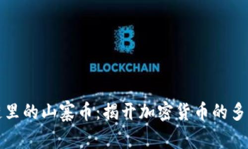 区块链里的山寨币：揭开加密货币的多元面纱