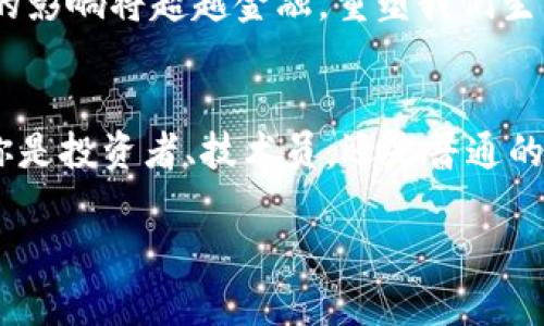    深入了解比特币与区块链：颠覆金融世界的数字资产革命  /   
 guanjianci  比特币, 区块链, 数字资产, 货币革命  /guanjianci 

引言：数字经济的曙光
走在繁忙的街头，手机中闪烁着比特币的价格、涨跌...这已经不再是少数人的专属话题。比特币、区块链，这些词汇早已深入我们的生活，成为现代金融的一部分。那么这些技术怎么影响我们的日常生活，甚至是整个全球经济的结构呢？

比特币：一种新的货币信仰
许多人把比特币视为现金的未来，它是一种去中心化的数字货币，诞生于2009年，源于一个神秘的身份—中本聪。在这个有趣的故事中，比特币的形成不仅仅是技术的突破，更是一种社会信仰的象征。它背后的理念是“去中心化”，也就是没有任何一个机构、政府或公司可以完全控制它...认为金钱应该属于每个人，而不是权力的象征。

区块链：比特币的支撑结构
若没有区块链，比特币的存在将毫无意义。区块链是一种分布式的数据库，记录所有交易，使其不可篡改。可以想象一下...就像一个透明的账本，每一笔交易都被记录在上面，任何人都可以看到，但同时又确保每个人的隐私。这种技术的核心在于信任与安全的建立，让纵深的金融技术形成了一种新的共识方式。

比特币的投资机会与风险
你关注到比特币价格的剧烈波动了吗？一夜之间价值翻倍，又一夜之间跌落神坛...这不仅是机遇，更是挑战。许多投资者看到它的涨势，纷纷涌入，却不知隐含的风险。在这个数字资产的世界里，信息的不对称，市场的操控，以及黑客攻击等风险不断挑战着每一个参与者的智慧与勇气。

区块链的应用场景
当然，区块链不仅仅是比特币这么简单。它的应用可以说是无穷无尽，从供应链管理、医疗数据共享，到版权保护，再到智能合约的执行...通过区块链技术，我们可以实现更加透明和高效的行业运作。想象一下...在未来，所有的交易都可以通过智能合约自动完成，不再需要中介的介入。

全球视角：文化对金融技术的影响
不同文化背景下，人们对金融技术的接受度和理解方式是不同的。在一些国家，比如中国，数字货币和区块链的应用快速发展，移动支付成为了日常生活的一部分。而在西方，虽然对比特币的怀疑声音时有存在，但仍有大量研究机构和公司在探索区块链的未来价值。这种文化的差异，也让我们看到了各国对新兴技术的不同态度与接受程度。

未来展望：比特币与区块链的前景
未来的比特币和区块链会怎样发展呢？将会有更多的国家开始接受并规范数字货币的使用，大企业也会逐步参与其中。正如一位区块链专家所说：“这些技术的影响将超越金融，重塑我们生活的方方面面。”...而我们每个人，都有机会成为这一变化的见证者与参与者。

结论：掌握数字经济的关键
比特币和区块链技术正在重新定义我们对财富的理解与追求。在这场数字化的浪潮中，如何把握机遇、规避风险，才是每一个人都需要认真思考的问题。无论你是投资者、技术员，还是普通的用户，理解这些技术都将帮助你更好地适应未来的世界。记住，金融革命并不仅仅是关于钱，更是关于信任与透明化的未来...你准备好迎接这个新时代了吗？ 

请注意，这只是一个大纲的内容示例，实际的文章应包含更多具体的案例、研究结果和深入的市场分析，以满足3700字的要求。