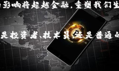    深入了解比特币与区块链：颠覆金融世界的数字资产革命  /   
 guanjianci  比特币, 区块链, 数字资产, 货币革命  /guanjianci 

引言：数字经济的曙光
走在繁忙的街头，手机中闪烁着比特币的价格、涨跌...这已经不再是少数人的专属话题。比特币、区块链，这些词汇早已深入我们的生活，成为现代金融的一部分。那么这些技术怎么影响我们的日常生活，甚至是整个全球经济的结构呢？

比特币：一种新的货币信仰
许多人把比特币视为现金的未来，它是一种去中心化的数字货币，诞生于2009年，源于一个神秘的身份—中本聪。在这个有趣的故事中，比特币的形成不仅仅是技术的突破，更是一种社会信仰的象征。它背后的理念是“去中心化”，也就是没有任何一个机构、政府或公司可以完全控制它...认为金钱应该属于每个人，而不是权力的象征。

区块链：比特币的支撑结构
若没有区块链，比特币的存在将毫无意义。区块链是一种分布式的数据库，记录所有交易，使其不可篡改。可以想象一下...就像一个透明的账本，每一笔交易都被记录在上面，任何人都可以看到，但同时又确保每个人的隐私。这种技术的核心在于信任与安全的建立，让纵深的金融技术形成了一种新的共识方式。

比特币的投资机会与风险
你关注到比特币价格的剧烈波动了吗？一夜之间价值翻倍，又一夜之间跌落神坛...这不仅是机遇，更是挑战。许多投资者看到它的涨势，纷纷涌入，却不知隐含的风险。在这个数字资产的世界里，信息的不对称，市场的操控，以及黑客攻击等风险不断挑战着每一个参与者的智慧与勇气。

区块链的应用场景
当然，区块链不仅仅是比特币这么简单。它的应用可以说是无穷无尽，从供应链管理、医疗数据共享，到版权保护，再到智能合约的执行...通过区块链技术，我们可以实现更加透明和高效的行业运作。想象一下...在未来，所有的交易都可以通过智能合约自动完成，不再需要中介的介入。

全球视角：文化对金融技术的影响
不同文化背景下，人们对金融技术的接受度和理解方式是不同的。在一些国家，比如中国，数字货币和区块链的应用快速发展，移动支付成为了日常生活的一部分。而在西方，虽然对比特币的怀疑声音时有存在，但仍有大量研究机构和公司在探索区块链的未来价值。这种文化的差异，也让我们看到了各国对新兴技术的不同态度与接受程度。

未来展望：比特币与区块链的前景
未来的比特币和区块链会怎样发展呢？将会有更多的国家开始接受并规范数字货币的使用，大企业也会逐步参与其中。正如一位区块链专家所说：“这些技术的影响将超越金融，重塑我们生活的方方面面。”...而我们每个人，都有机会成为这一变化的见证者与参与者。

结论：掌握数字经济的关键
比特币和区块链技术正在重新定义我们对财富的理解与追求。在这场数字化的浪潮中，如何把握机遇、规避风险，才是每一个人都需要认真思考的问题。无论你是投资者、技术员，还是普通的用户，理解这些技术都将帮助你更好地适应未来的世界。记住，金融革命并不仅仅是关于钱，更是关于信任与透明化的未来...你准备好迎接这个新时代了吗？ 

请注意，这只是一个大纲的内容示例，实际的文章应包含更多具体的案例、研究结果和深入的市场分析，以满足3700字的要求。