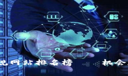 2023年最新区块链正规网站排名榜——机会和挑战并存的数字时代