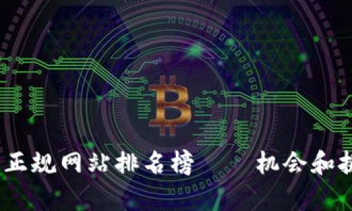 2023年最新区块链正规网站排名榜——机会和挑战并存的数字时代