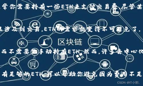 在使用Tokenim进行u进操作时，是否需要钱包中有以太坊（ETH）主要取决于以下几个因素：

### 1. **交易费用（Gas Fee）**
在区块链网络上进行交易，通常需要支付一定的交易费用，这被称为煤气费（Gas Fee）。在以太坊网络中，交易费需要以ETH支付，因此，如果你想进行任何形式的交易或操作（包括u进），你的钱包中是需要有以太坊的。这是进行交易的基本要求。

### 2. **Tokenim平台的运营方式**
Tokenim是一个基于以太坊和ERC-20标准的去中心化平台。如果你打算通过Tokenim进行token的交换或者其他形式的操作，通常你需要持有一些ETH来支付交易费。尽管某些平台可能提供了其他方式来降低费用，比如与其他区块链或Layer 2解决方案集成，但通常，你仍需要有一些以太坊在钱包中。

### 3. **不同的操作需求**
如果你只是简单地浏览Tokenim或者查看某些信息，不需要进行交易或者换币操作，那么你就不必担心钱包里要有以太坊。但一旦涉及到交易，ETH的需求就变得不可避免了。

### 4. **钱包选择**
使用的数字钱包也很重要。有的现代钱包，比如某些集中化交易所的钱包，在你进行交易时可能会自动从你的余额中扣除手续费，而不需要你手动持有ETH。然而，许多去中心化钱包仍然要求用户自己持有ETH来覆盖这些费用。

总结
在绝大多数情况下，你是需要在钱包中持有一小部分以太坊，以便于顺利进行u进Tokenim等相关交易和操作的。确保你的钱包里有足够的ETH，可以帮助你避免因为费用不足而导致的交易失败。这就像是进入一个派对，你需要买票才能进去——没有票，你就无法享受派对的乐趣。