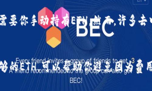 在使用Tokenim进行u进操作时，是否需要钱包中有以太坊（ETH）主要取决于以下几个因素：

### 1. **交易费用（Gas Fee）**
在区块链网络上进行交易，通常需要支付一定的交易费用，这被称为煤气费（Gas Fee）。在以太坊网络中，交易费需要以ETH支付，因此，如果你想进行任何形式的交易或操作（包括u进），你的钱包中是需要有以太坊的。这是进行交易的基本要求。

### 2. **Tokenim平台的运营方式**
Tokenim是一个基于以太坊和ERC-20标准的去中心化平台。如果你打算通过Tokenim进行token的交换或者其他形式的操作，通常你需要持有一些ETH来支付交易费。尽管某些平台可能提供了其他方式来降低费用，比如与其他区块链或Layer 2解决方案集成，但通常，你仍需要有一些以太坊在钱包中。

### 3. **不同的操作需求**
如果你只是简单地浏览Tokenim或者查看某些信息，不需要进行交易或者换币操作，那么你就不必担心钱包里要有以太坊。但一旦涉及到交易，ETH的需求就变得不可避免了。

### 4. **钱包选择**
使用的数字钱包也很重要。有的现代钱包，比如某些集中化交易所的钱包，在你进行交易时可能会自动从你的余额中扣除手续费，而不需要你手动持有ETH。然而，许多去中心化钱包仍然要求用户自己持有ETH来覆盖这些费用。

总结
在绝大多数情况下，你是需要在钱包中持有一小部分以太坊，以便于顺利进行u进Tokenim等相关交易和操作的。确保你的钱包里有足够的ETH，可以帮助你避免因为费用不足而导致的交易失败。这就像是进入一个派对，你需要买票才能进去——没有票，你就无法享受派对的乐趣。