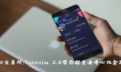 币安DEX交易所：Tokenim 2.0带你探索去中心化金融新世界