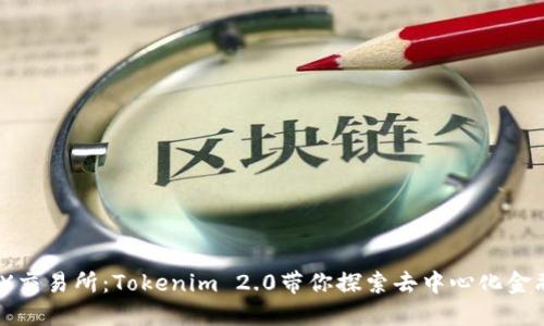币安DEX交易所：Tokenim 2.0带你探索去中心化金融新世界