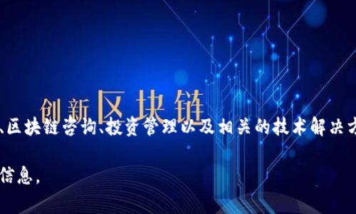 Tokenim是一家专注于区块链技术和数字资产的公司。它们提供各种服务，包括但不限于数字货币交易平台、区块链咨询、投资管理以及相关的技术解决方案。Tokenim致力于为客户提供安全、便捷的数字资产管理服务，并在区块链行业内建立自己的品牌和声誉。

如果您需要更具体的信息，比如公司的历史、业务范围或市场表现，请提供更多细节，我会尽力帮您找到相关信息。