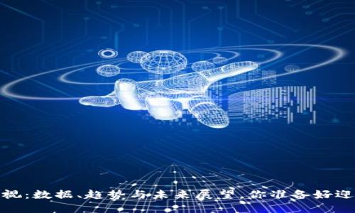 2023年区块链世界透视：数据、趋势与未来展望，你准备好迎接这场数字革命了吗？