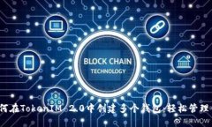 【图文教程】如何在TokenIM 2.0中创建多个钱包：轻