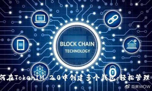 【图文教程】如何在TokenIM 2.0中创建多个钱包：轻松管理你的数字资产！