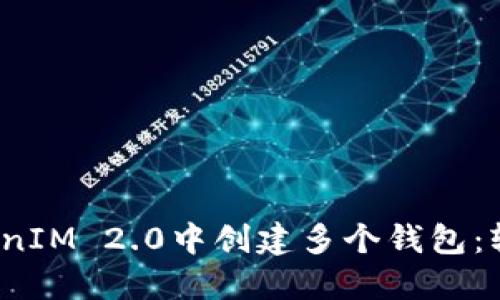 【图文教程】如何在TokenIM 2.0中创建多个钱包：轻松管理你的数字资产！