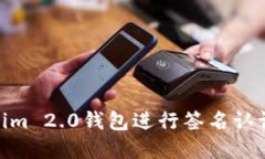 如何在苹果手机上使用Tokenim 2.0钱包进行签名认证