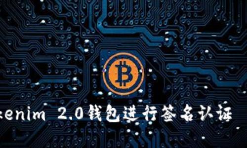 如何在苹果手机上使用Tokenim 2.0钱包进行签名认证——安全与便捷的完美结合