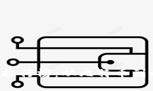 2023年区块链加密技术排行榜：从比特币到以太坊，谁才是新兴王者？