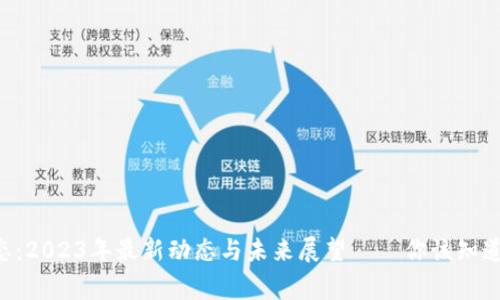 区块链生态：2023年最新动态与未来展望——你该知道的那些事！