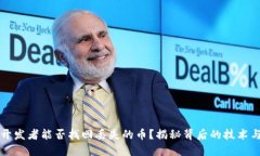 区块链开发者能否找回丢失的币？揭秘背后的技